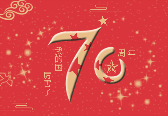 新中国成立七十周年系列活动之四：分所快讯