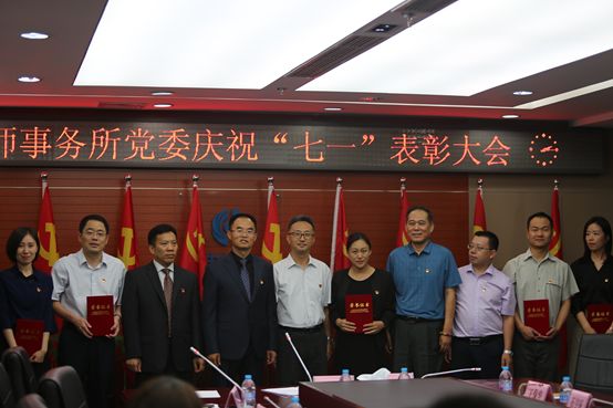 炜衡律师事务所党委庆祝“七一”表彰大会隆重召开！