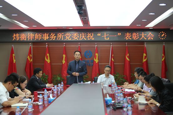 炜衡律师事务所党委庆祝“七一”表彰大会隆重召开！