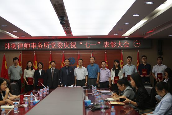 炜衡律师事务所党委庆祝“七一”表彰大会隆重召开！