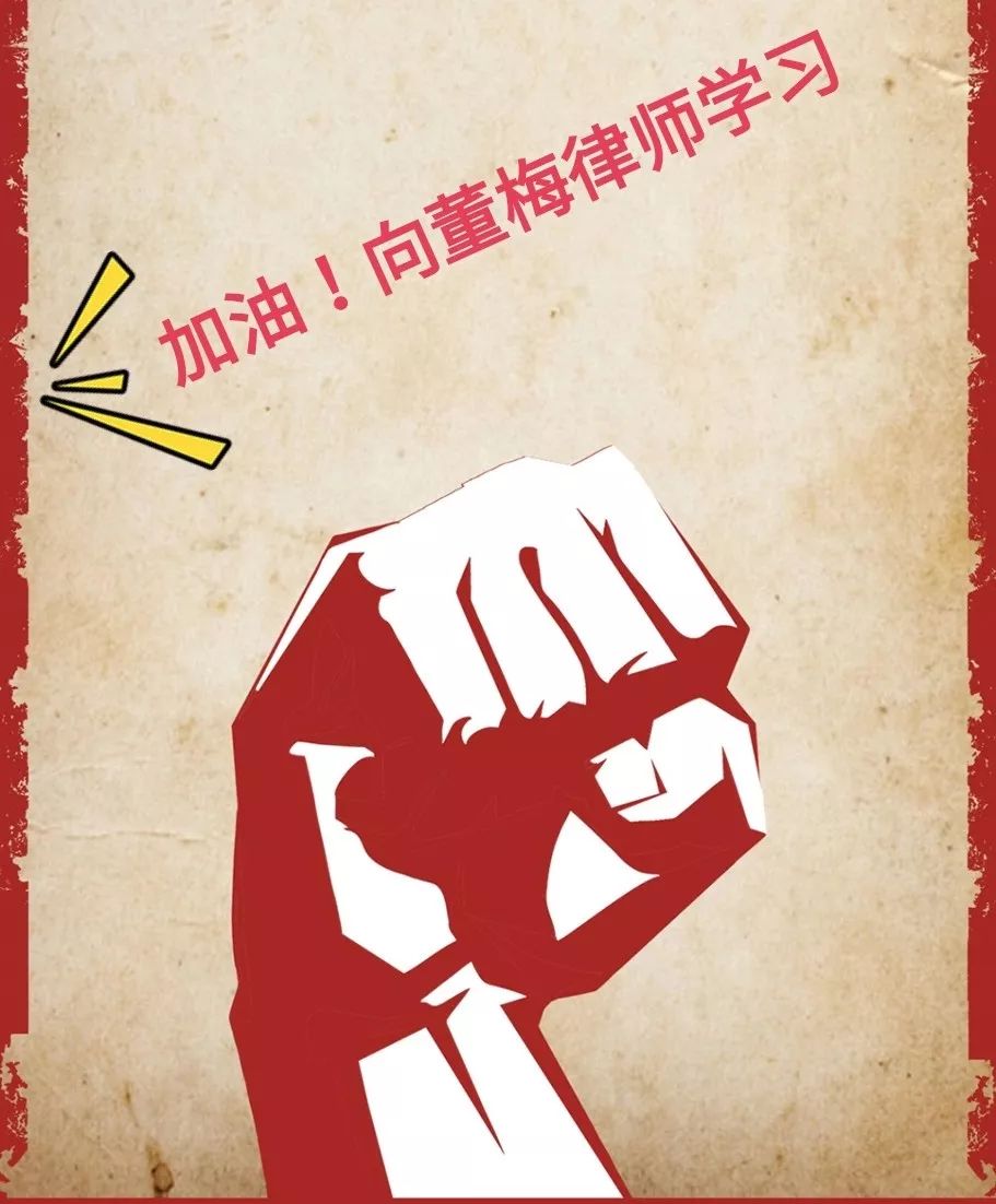 法律为“盔” 爱心为“甲”——记全国五一劳动奖章获得者董梅律师
