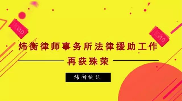 炜衡律师事务所法律援助工作再获殊荣