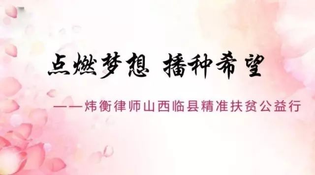 点燃梦想 播种希望——炜衡律师山西临县精准扶贫公益行