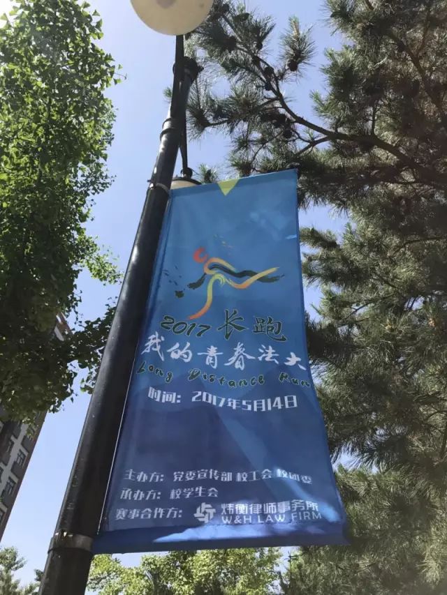 炜衡所与中国政法大学联合举办“我的青春法大”校庆六十五周年长跑活动