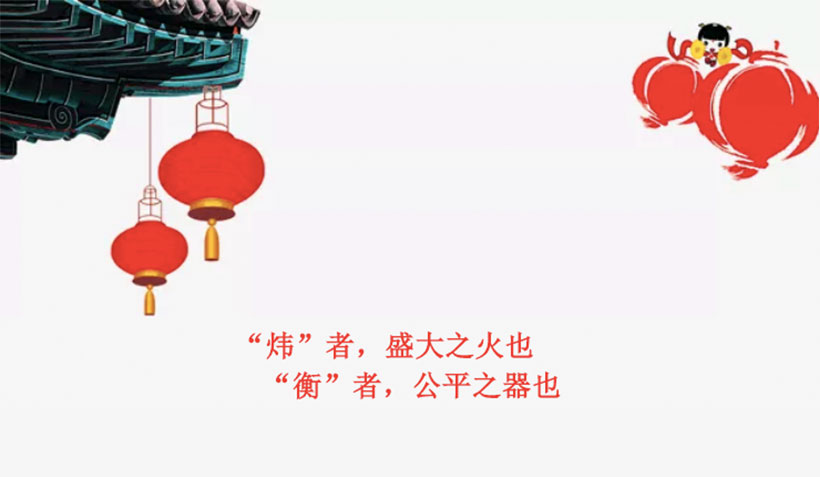 “赠人玫瑰，手留余香”——炜衡“年终奖” 特别报道
