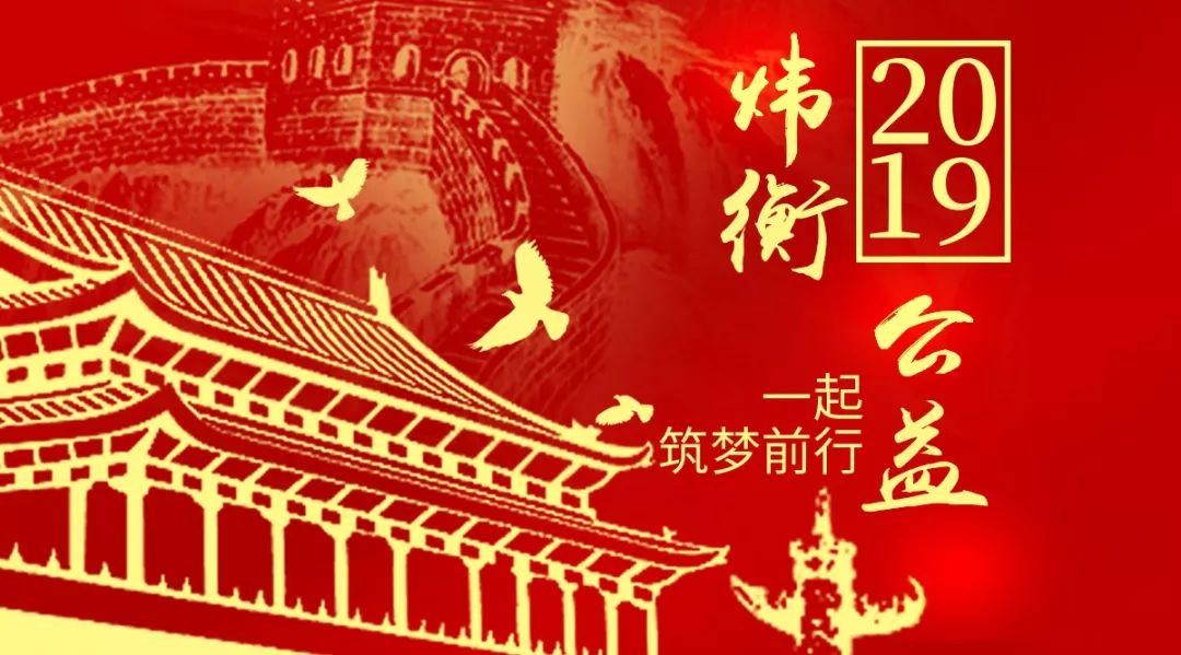 坚持公益,精准扶贫:炜衡人在行动 坚持公益,精准扶贫:炜衡人在行动