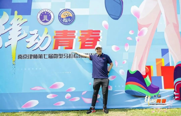 律动青春，法享炜衡——南京律师第七届微马暨炜衡南京党建活动圆满举行