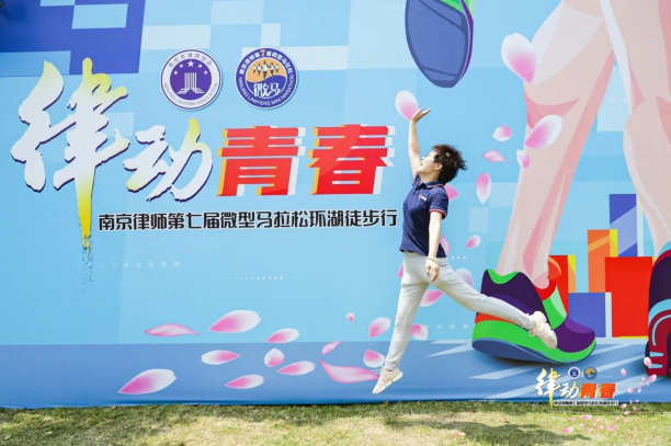 律动青春，法享炜衡——南京律师第七届微马暨炜衡南京党建活动圆满举行
