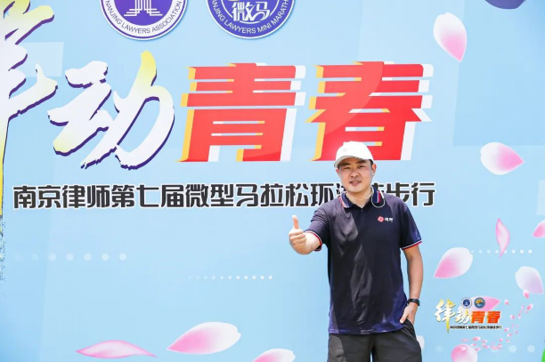 律动青春，法享炜衡——南京律师第七届微马暨炜衡南京党建活动圆满举行