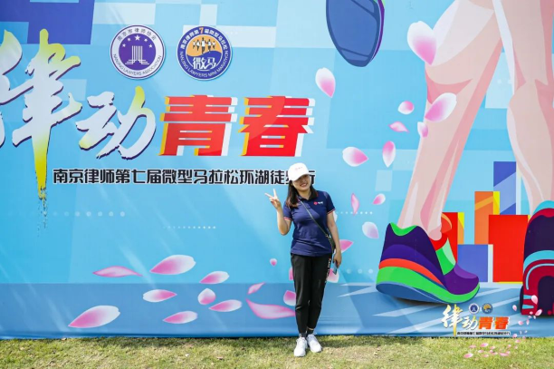 律动青春，法享炜衡——南京律师第七届微马暨炜衡南京党建活动圆满举行
