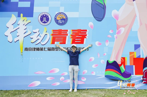 律动青春，法享炜衡——南京律师第七届微马暨炜衡南京党建活动圆满举行