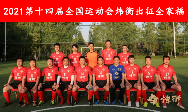 律动全运 躬身入局 | 炜衡风雷足球队出征第十四届全国运动会群众足球项目决赛   