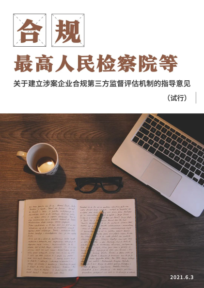 企业合规第三方监督评价机制指导意见最全内容解读