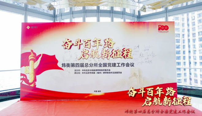 “走红色之路，建百年大所”——炜衡第四届总分所全国党建工作会议在福州分所隆重召开