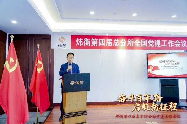 “走红色之路，建百年大所”——炜衡第四届总分所全国党建工作会议在福州分所隆重召开