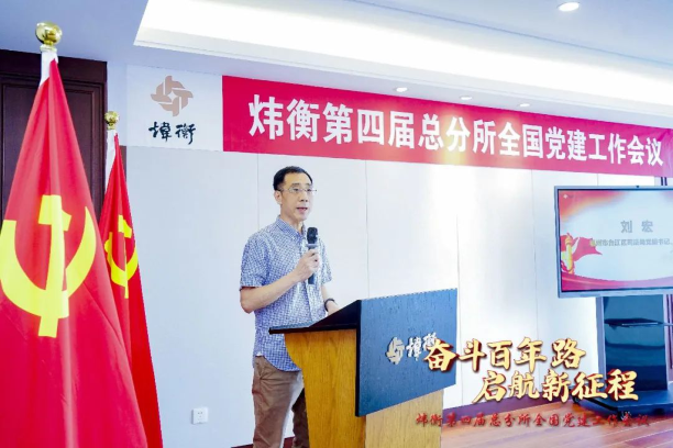 “走红色之路，建百年大所”——炜衡第四届总分所全国党建工作会议在福州分所隆重召开