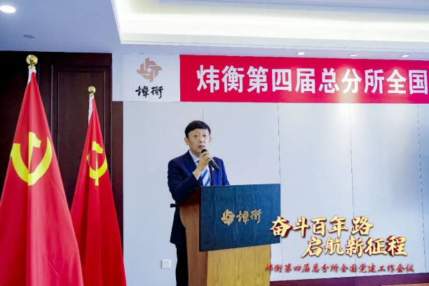 “走红色之路，建百年大所”——炜衡第四届总分所全国党建工作会议在福州分所隆重召开