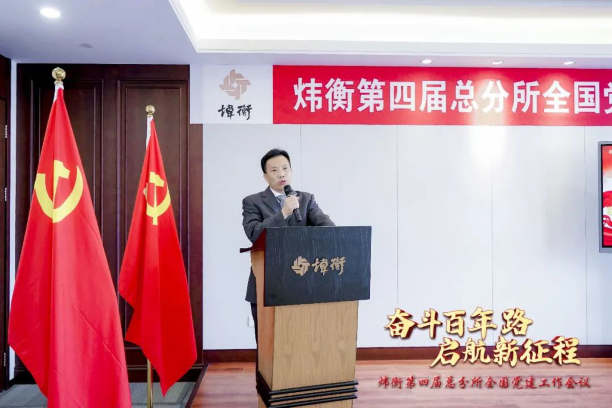 “走红色之路，建百年大所”——炜衡第四届总分所全国党建工作会议在福州分所隆重召开