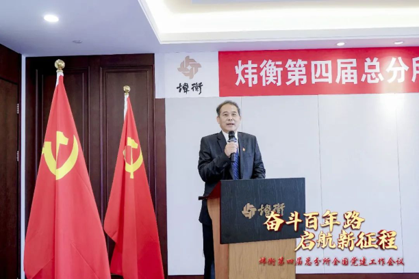 “走红色之路，建百年大所”——炜衡第四届总分所全国党建工作会议在福州分所隆重召开