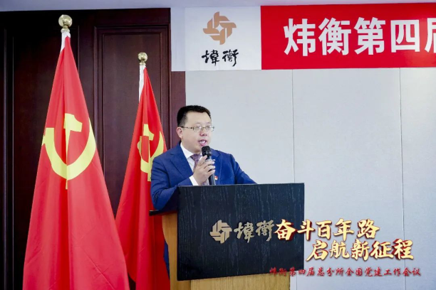 “走红色之路，建百年大所”——炜衡第四届总分所全国党建工作会议在福州分所隆重召开