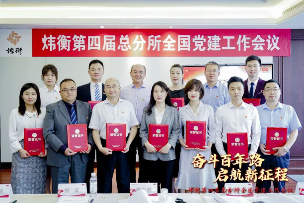 “走红色之路，建百年大所”——炜衡第四届总分所全国党建工作会议在福州分所隆重召开