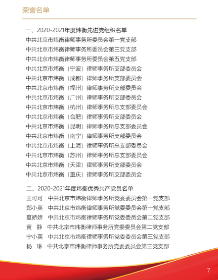 “走红色之路，建百年大所”——炜衡第四届总分所全国党建工作会议在福州分所隆重召开