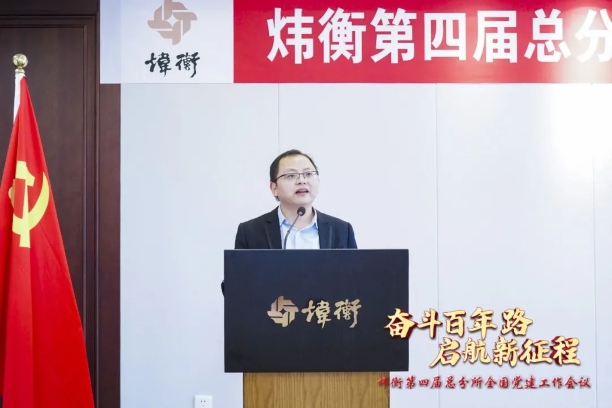 “走红色之路，建百年大所”——炜衡第四届总分所全国党建工作会议在福州分所隆重召开