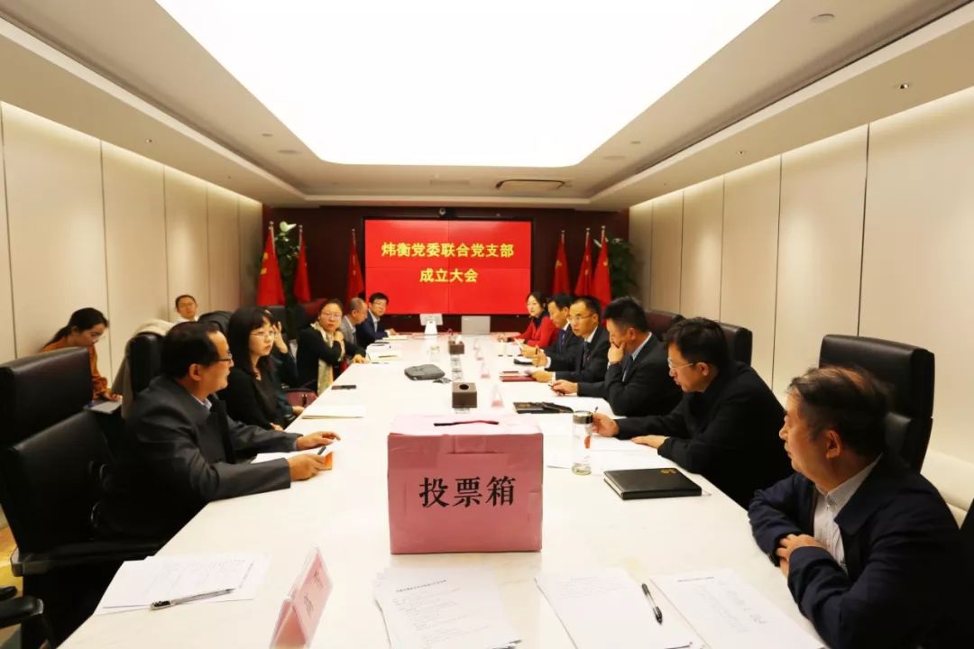 炜衡党委召开联合党支部成立大会 炜衡党委召开联合党支部成立大会