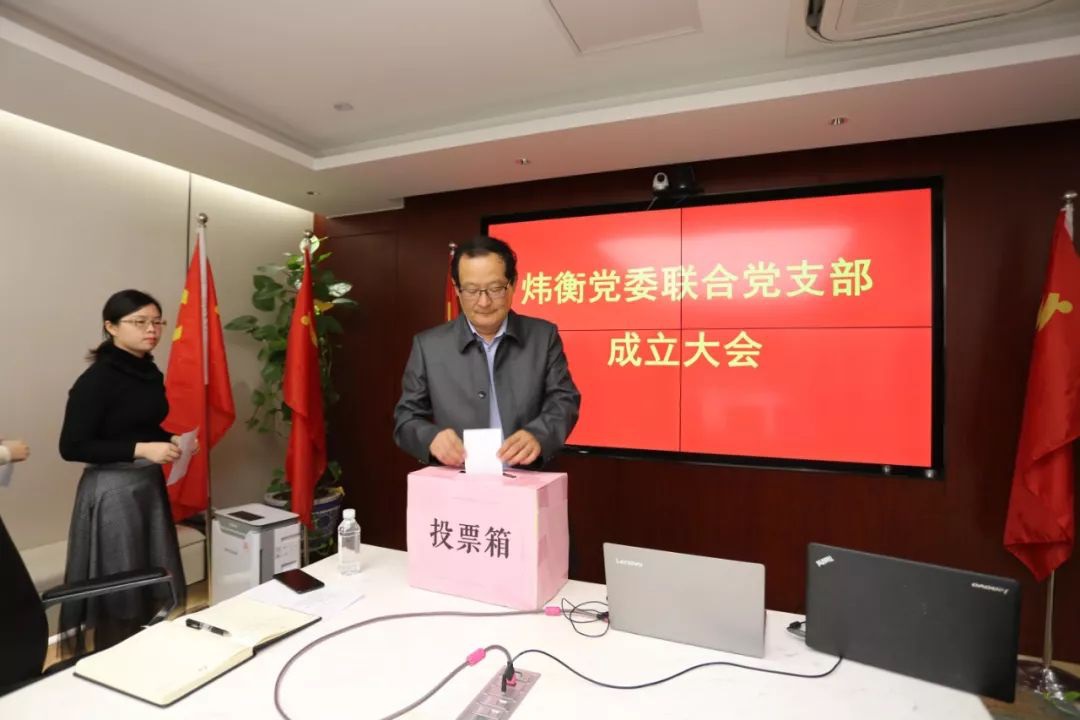 炜衡党委召开联合党支部成立大会 炜衡党委召开联合党支部成立大会