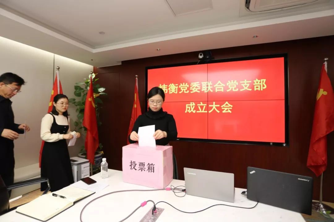 炜衡党委召开联合党支部成立大会 炜衡党委召开联合党支部成立大会