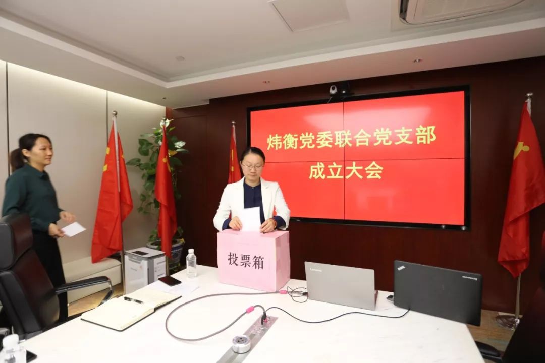 炜衡党委召开联合党支部成立大会 炜衡党委召开联合党支部成立大会
