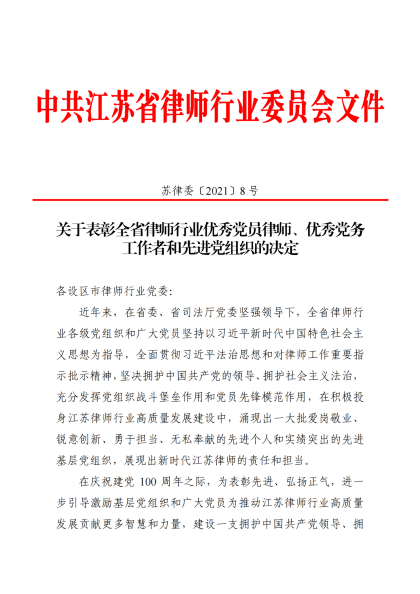 炜衡南通所郭艳妮律师荣获“江苏省律师行业优秀党员律师”称号