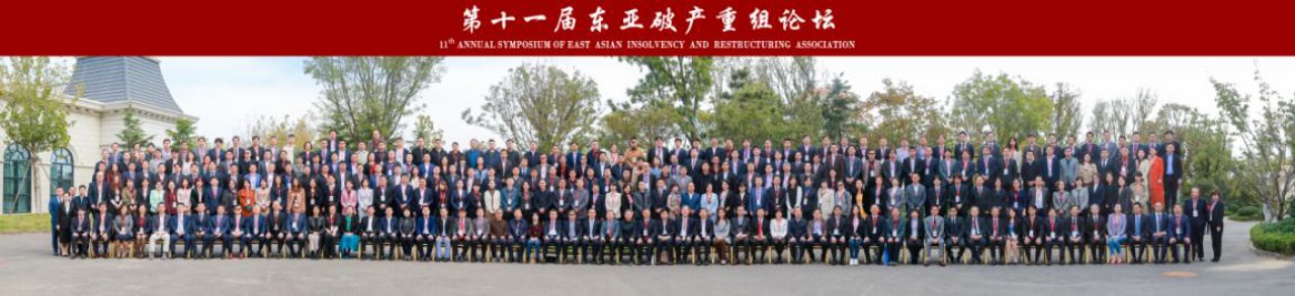 炜衡律师出席第十一届东亚破产重组论坛