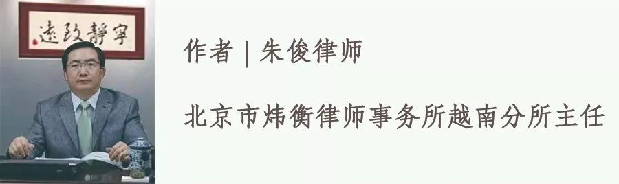 炜衡涉外法律服务|越南分所   