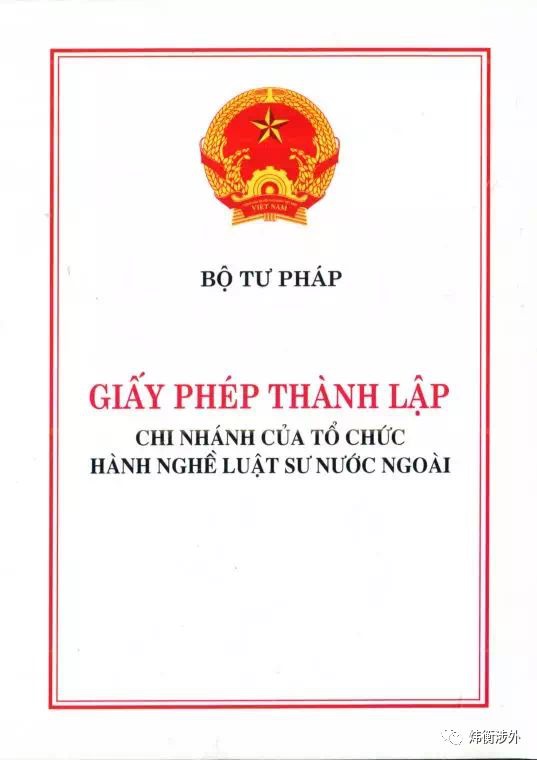 炜衡涉外法律服务|越南分所   