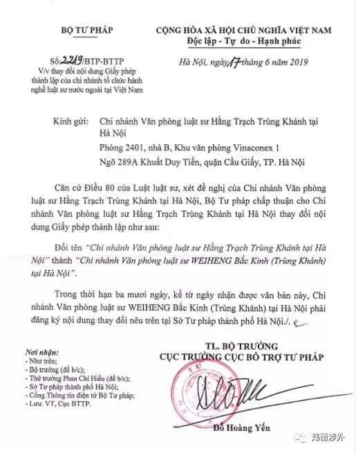 炜衡涉外法律服务|越南分所   