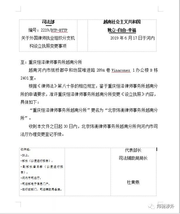 炜衡涉外法律服务|越南分所   