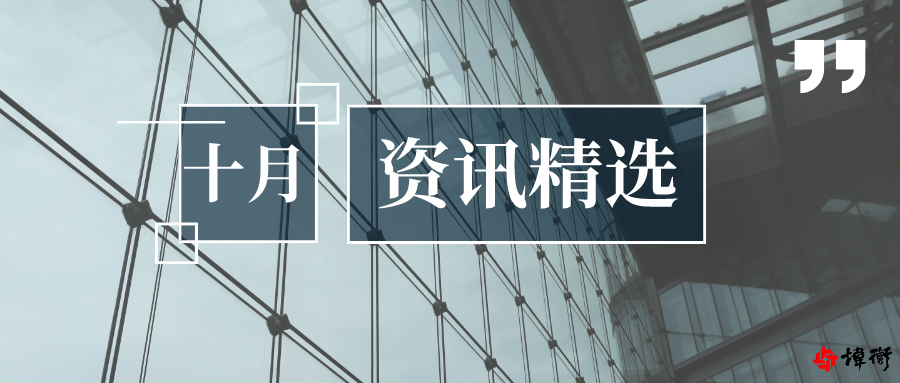 十月 | 炜衡资讯精选