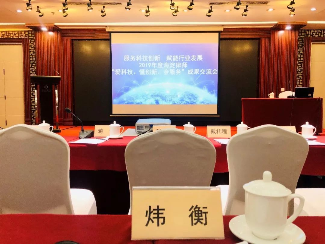北京市炜衡律师事务所韩笑天律师在海淀司法局举办的2019年度律师“爱科技、懂创新、会服务”成果交流会上发表专题演讲