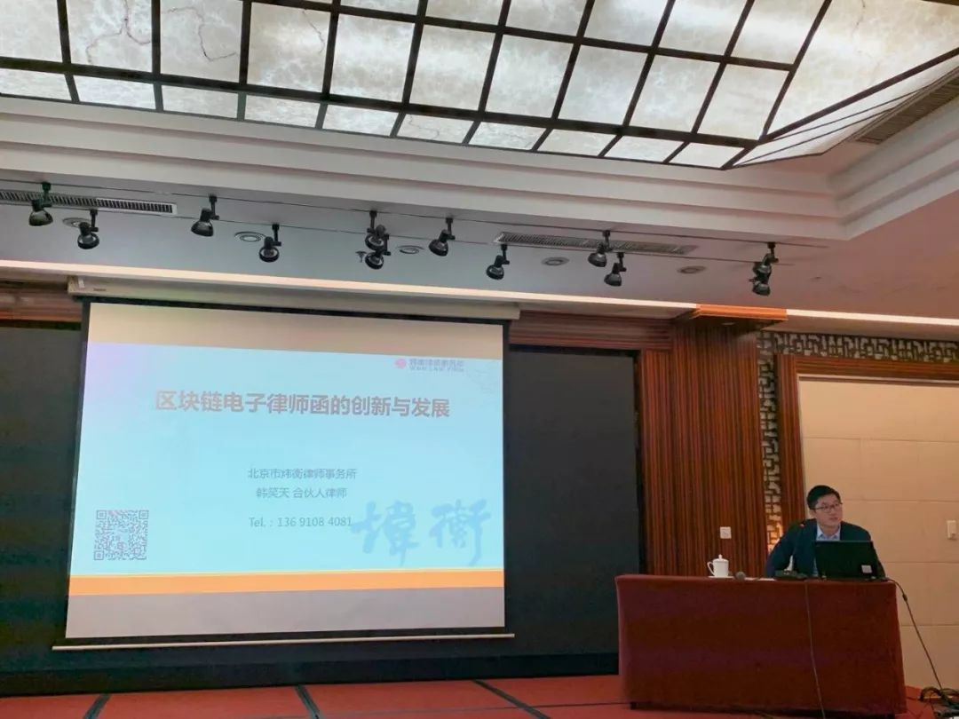 北京市炜衡律师事务所韩笑天律师在海淀司法局举办的2019年度律师“爱科技、懂创新、会服务”成果交流会上发表专题演讲