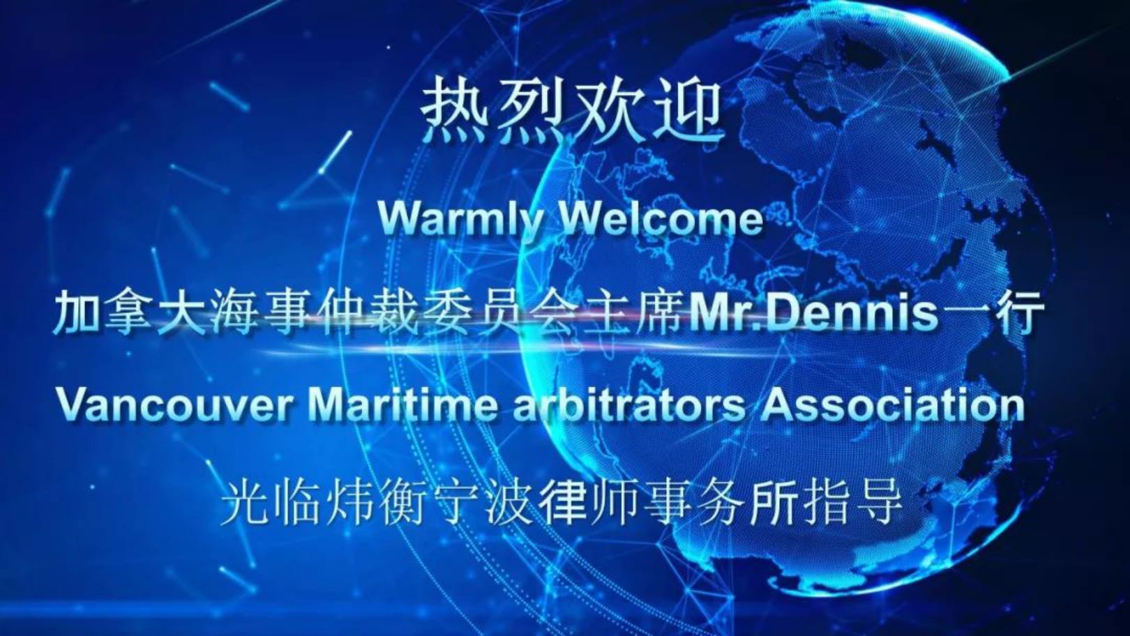 炜衡动态 I 温哥华海事仲裁员协会到访炜衡宁波所