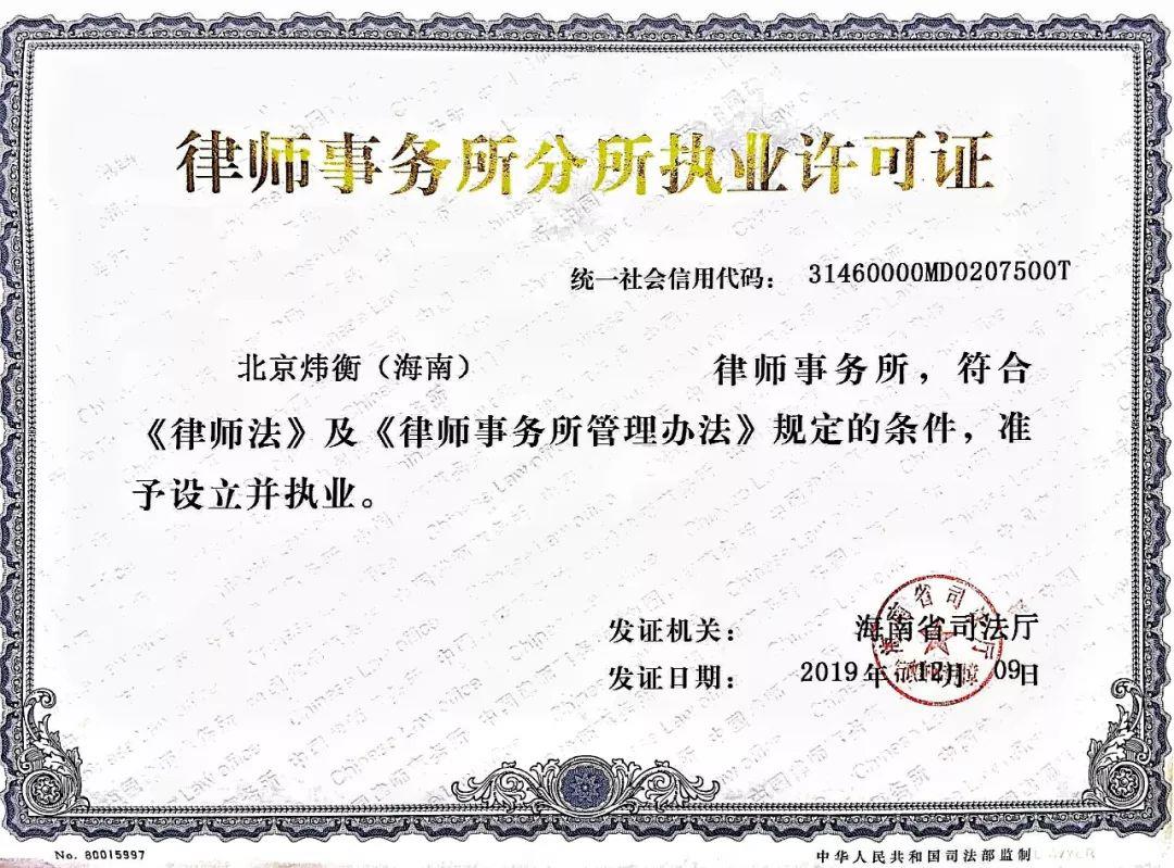 走向海南经济特区——北京炜衡（海南）律师事务所正式设立