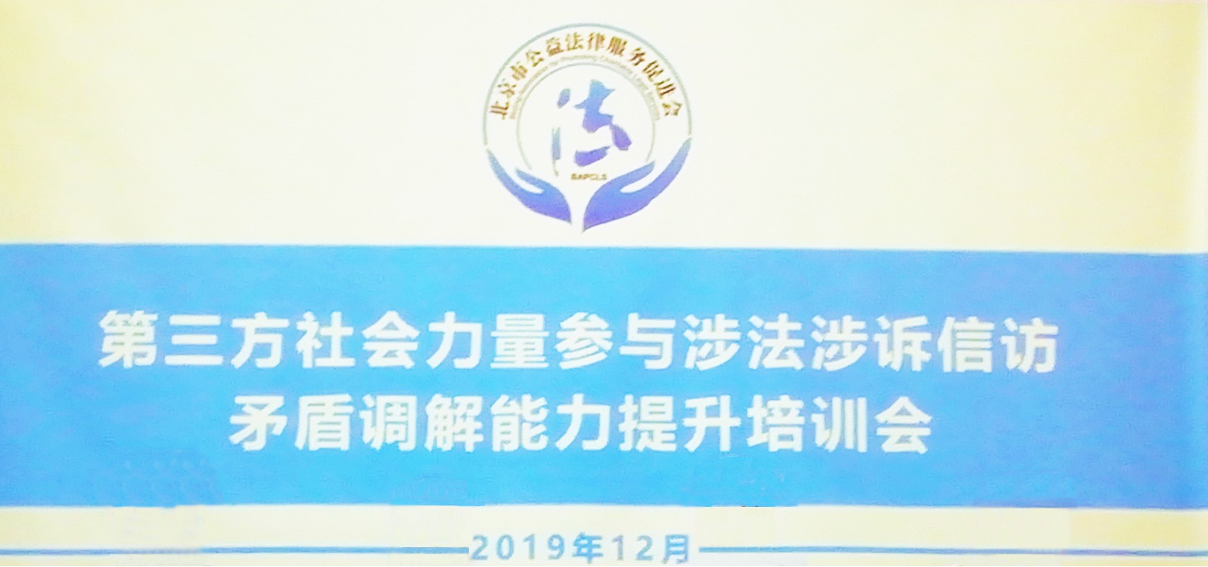 北京市公益法律服务促进会举办第三方社会力量参与涉法涉诉信访矛盾调解能力提升培训会，北京市炜衡律师事务所参与会议并受到表彰