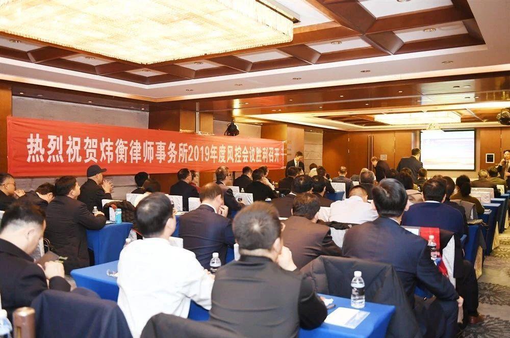 炜衡律师事务所2019年度风控会议在宁举行
