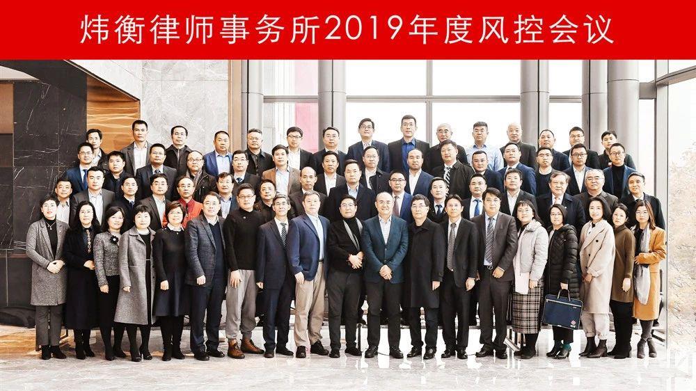 炜衡律师事务所2019年度风控会议在宁举行