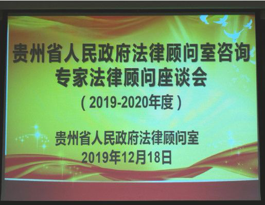 炜衡资讯｜炜衡贵阳所耿斌主任应邀参加贵州省人民政府法律顾问室咨询专家法律顾问座谈会，并受聘担任贵州省人民政府法律顾问室咨询专家