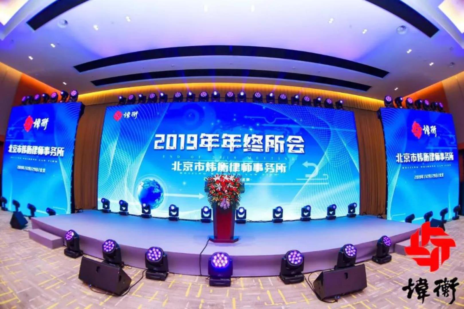 北京市炜衡律师事务所京津冀2019年度总结表彰会议暨年终庆典顺利召开
