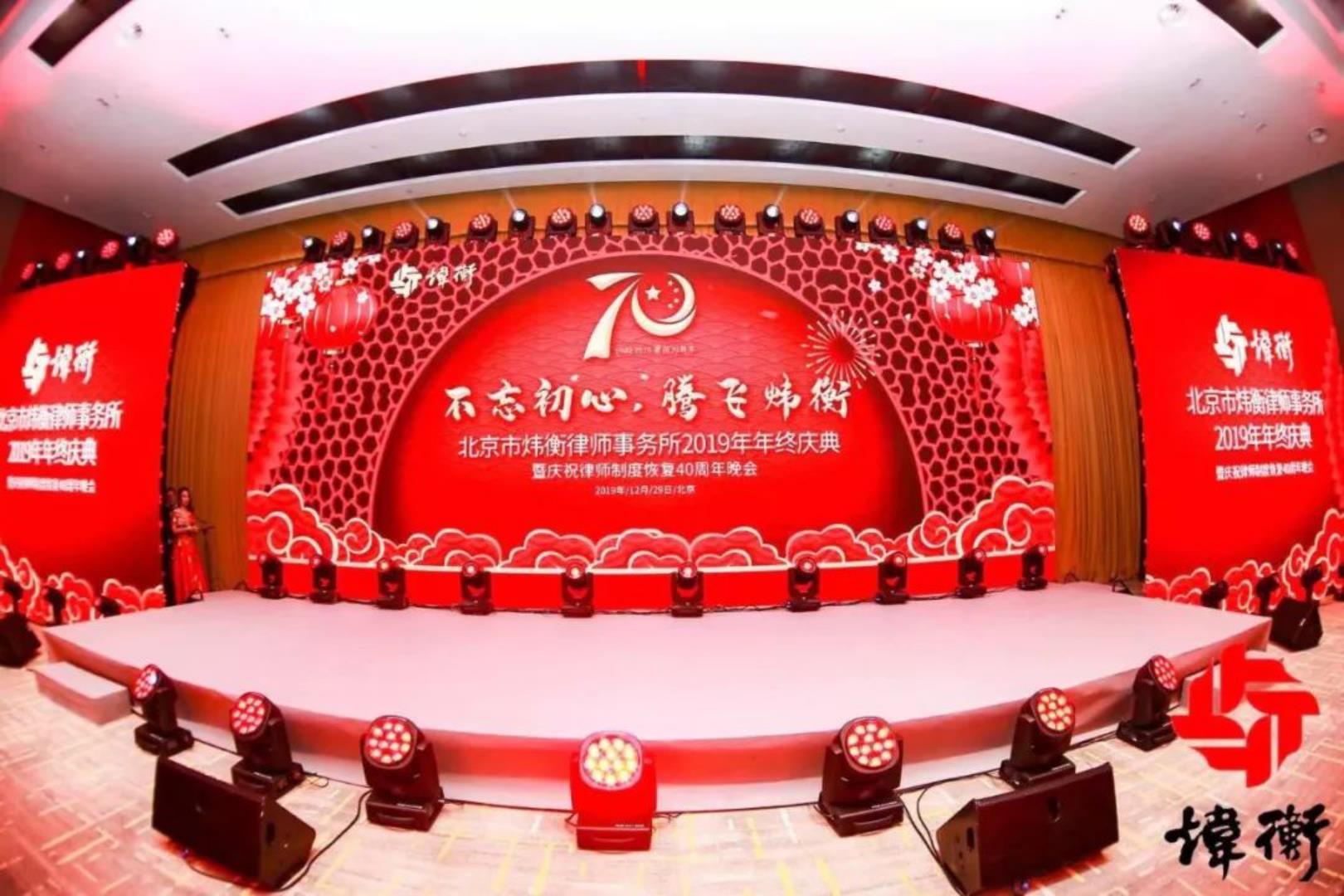北京市炜衡律师事务所京津冀2019年度总结表彰会议暨年终庆典顺利召开