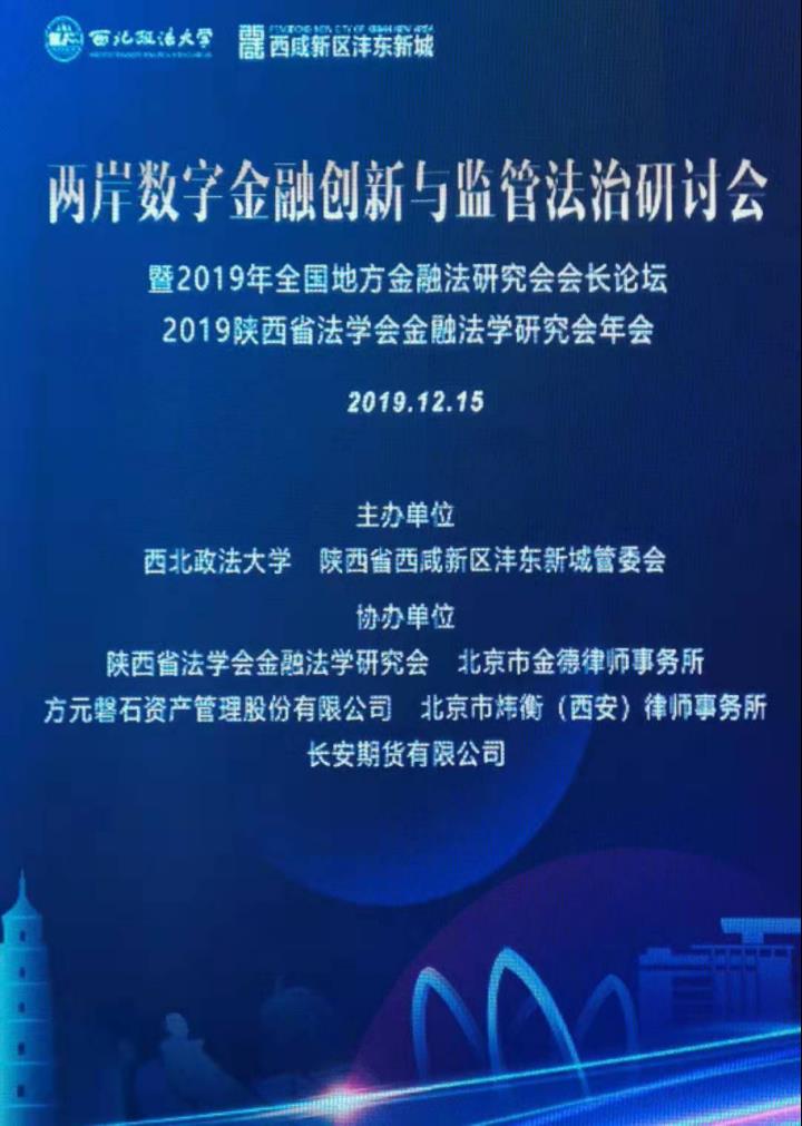 炜衡西安所助力“两岸数字金融创新与监管法治研讨会”圆满举行