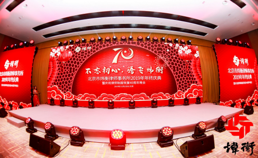 映见满庭芳华——北京市炜衡律师事务所女律师联合会参加2019年终庆典侧记